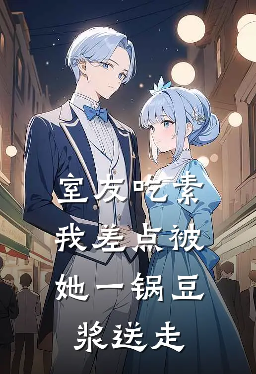室友吃素，我差点被她一锅豆浆送走
