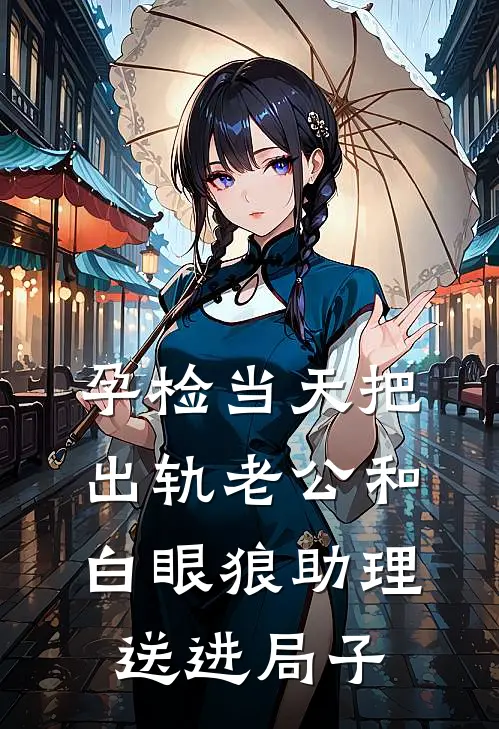 孕检当天把出轨老公和白眼狼助理送进局子