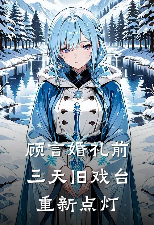 顾言婚礼前三天旧戏台重新点灯