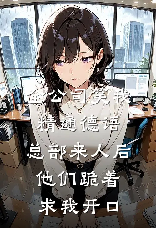 全公司笑我精通德语，总部来人后他们跪着求我开口