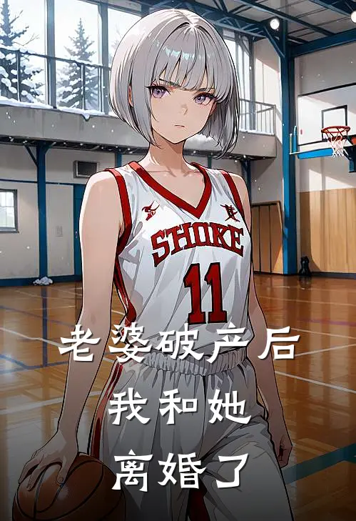 老婆破产后，我和她离婚了