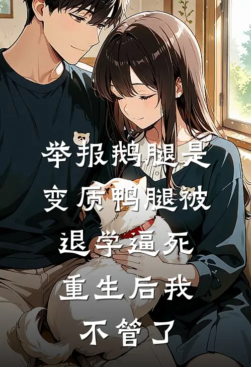 举报鹅腿是变质鸭腿被退学逼死，重生后我不管了