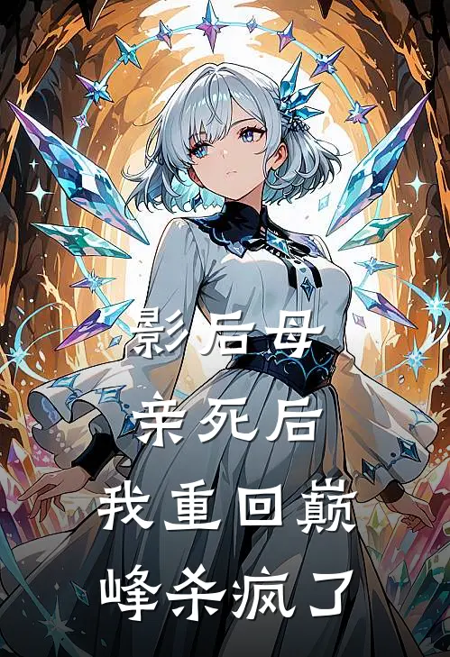 影后母亲死后，我重回巅峰杀疯了