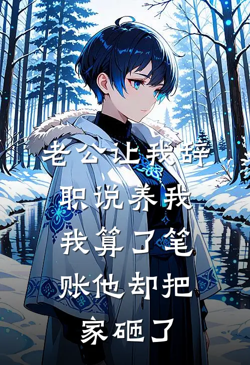 老公让我辞职说养我，我算了笔账他却把家砸了