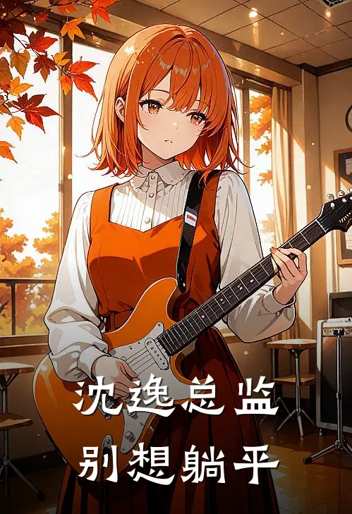 沈逸总监，别想躺平