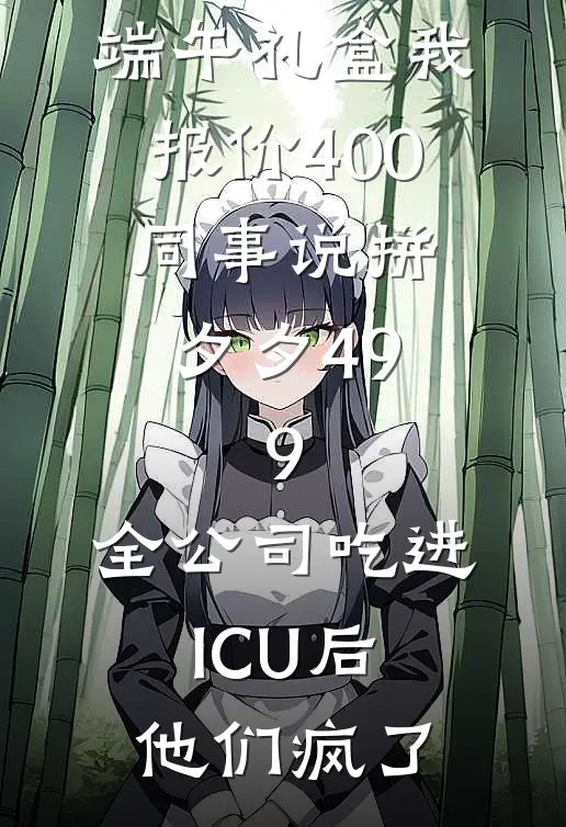 端午礼盒我报价400，同事说拼夕夕49.9，全公司吃进ICU后他们疯了
