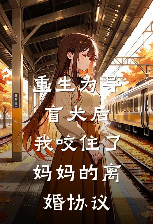 重生为导盲犬后，我咬住了妈妈的离婚协议