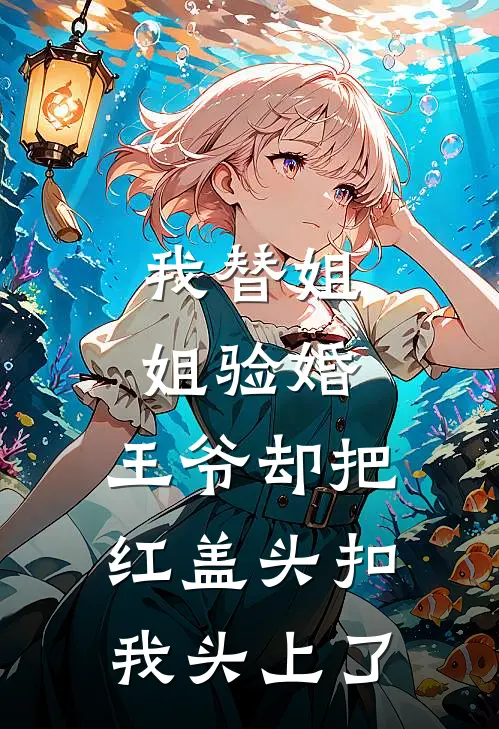 我替姐姐验婚，王爷却把红盖头扣我头上了