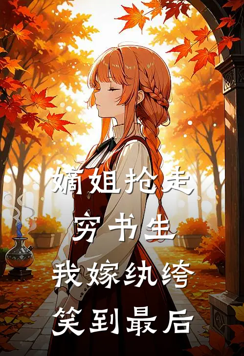 嫡姐抢走穷书生，我嫁纨绔笑到最后