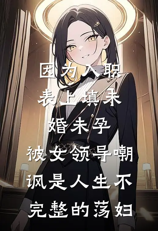 因为入职表上填未婚未孕，被女领导嘲讽是人生不完整的荡妇