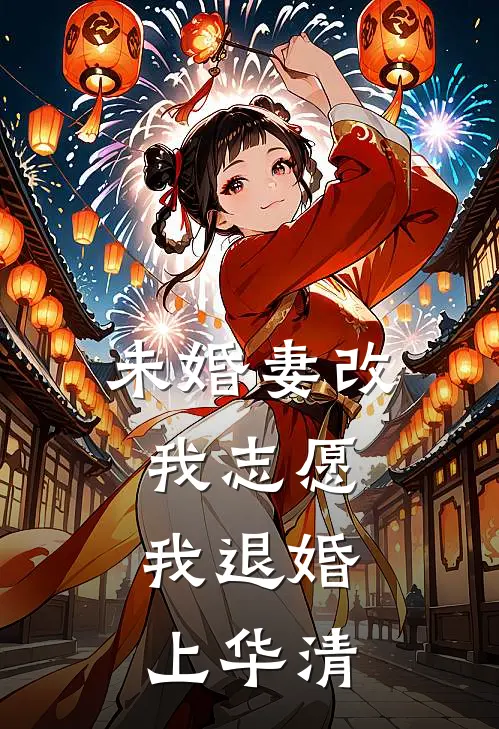 未婚妻改我志愿，我退婚上华清