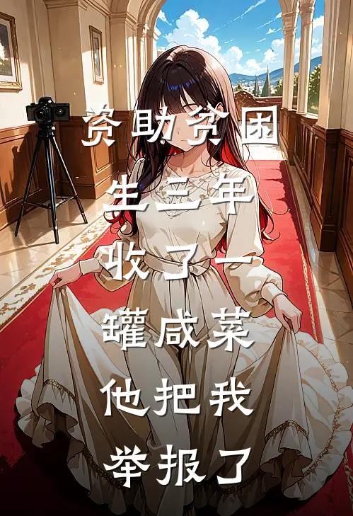 资助贫困生三年，收了一罐咸菜，他把我举报了