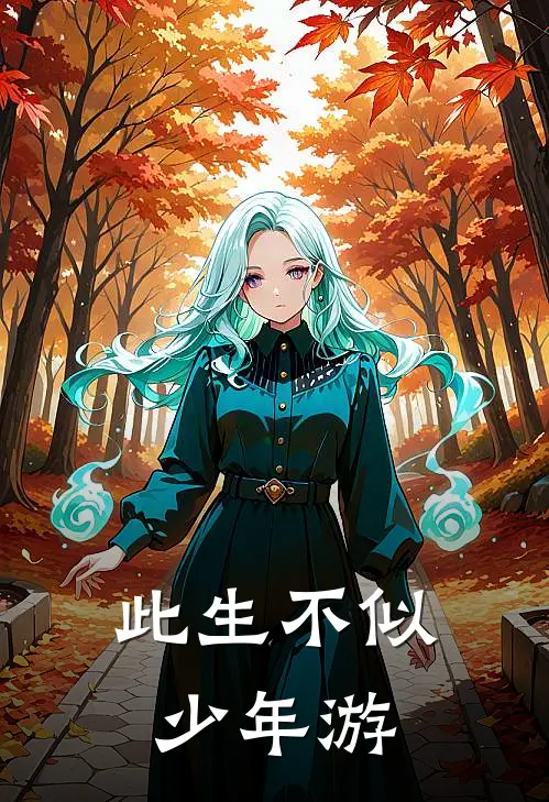 此生不似少年游