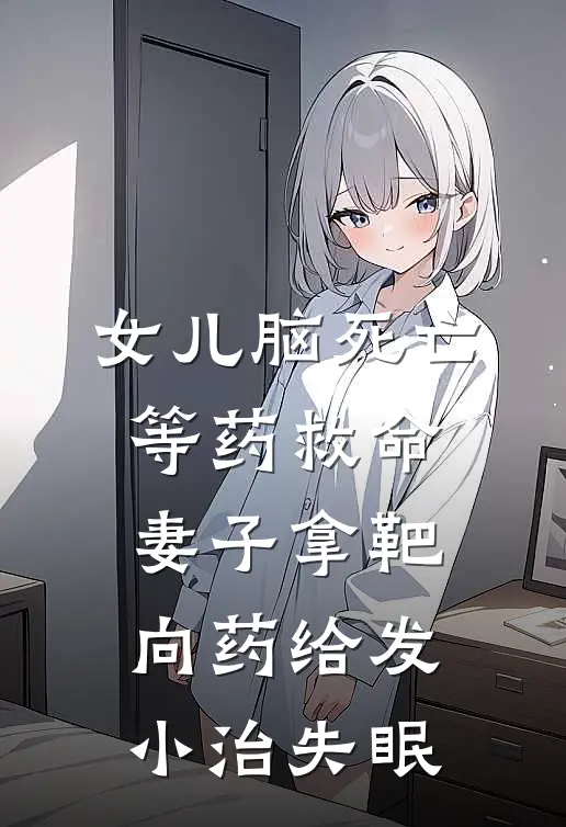 女儿脑死亡等药救命，妻子拿靶向药给发小治失眠