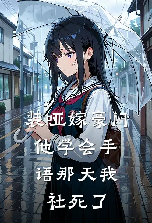 装哑嫁豪门，他学会手语那天我社死了