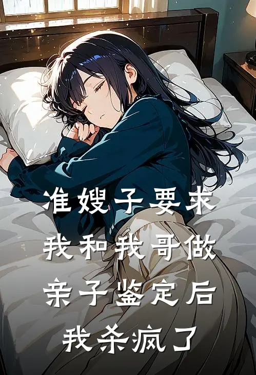 准嫂子要求我和我哥做亲子鉴定后我杀疯了