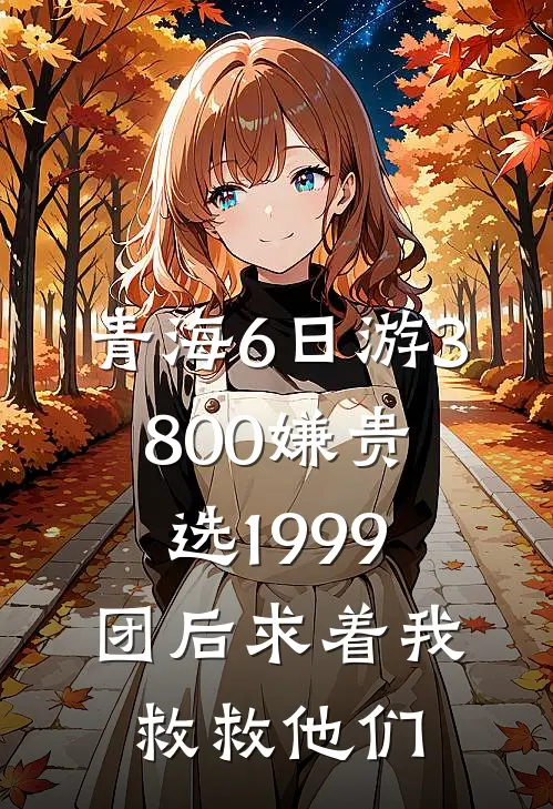 青海6日游3800嫌贵，选1999团后求着我救救他们