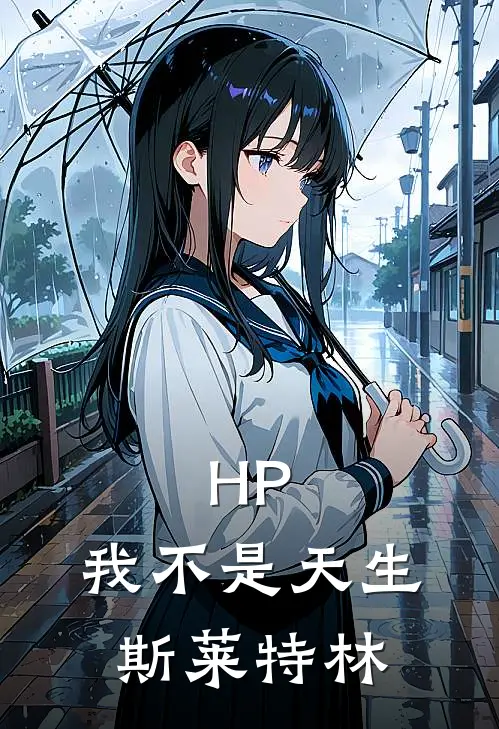 HP：我不是天生斯莱特林