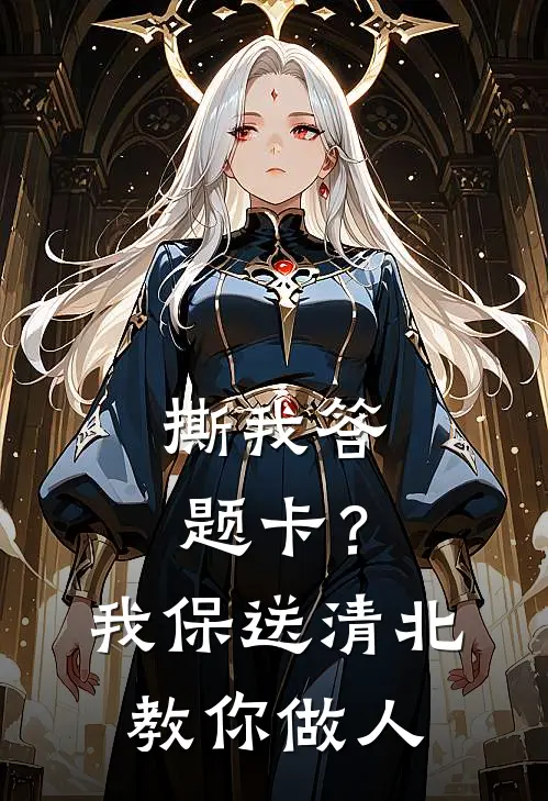 撕我答题卡？我保送清北教你做人