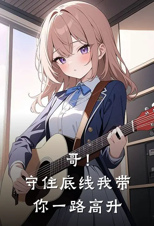 哥！守住底线，我带你一路高升