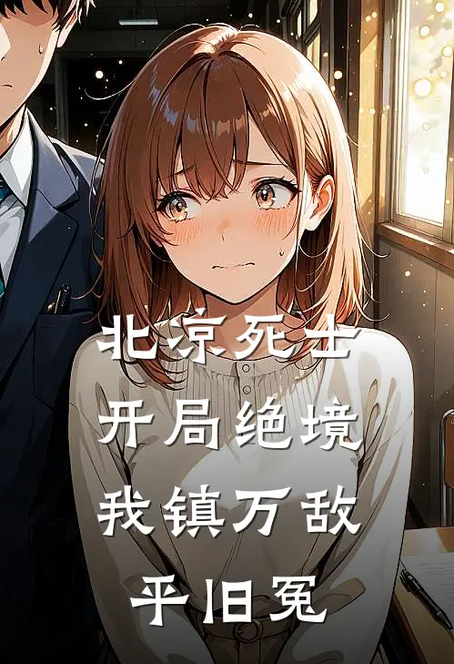 北凉死士：开局绝境，我镇万敌平旧冤