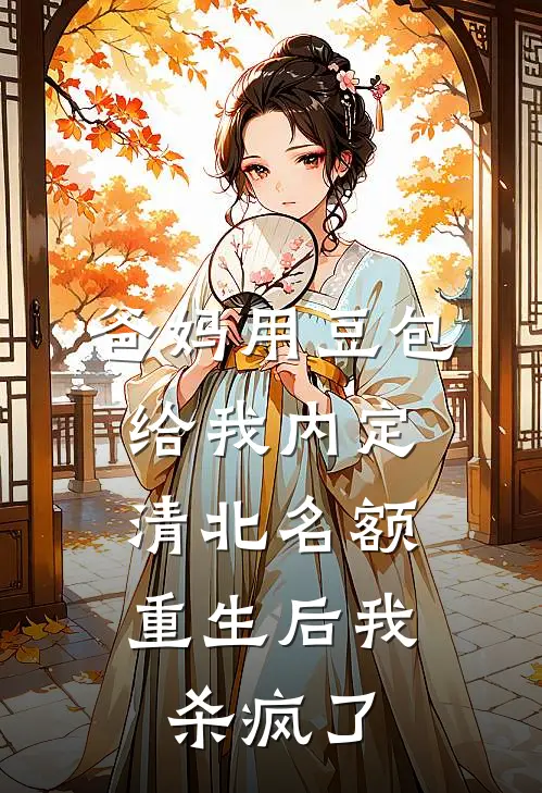 爸妈用豆包给我内定清北名额，重生后我杀疯了
