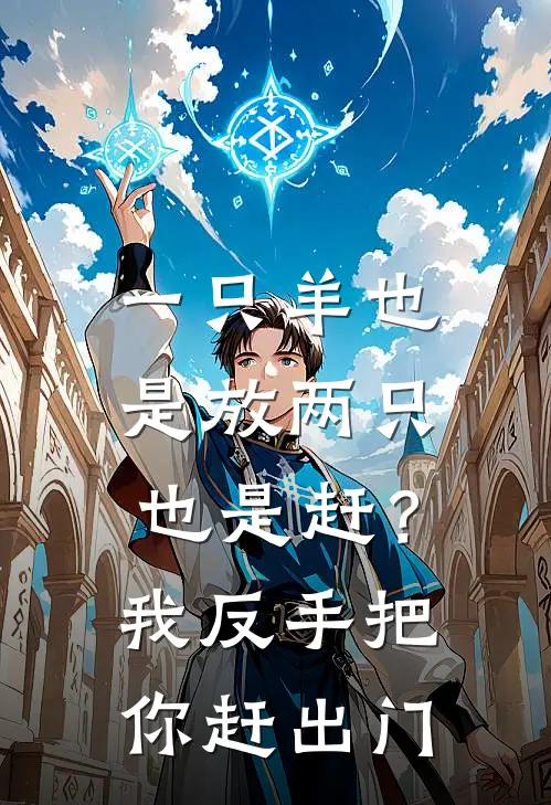 一只羊也是放两只也是赶？我反手把你赶出门