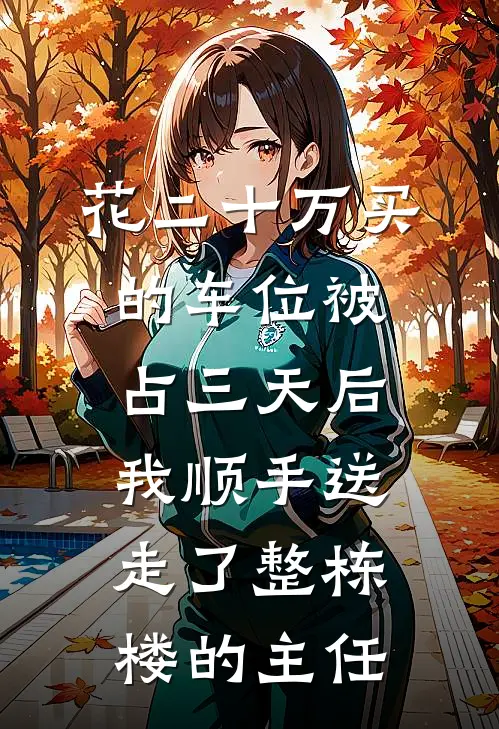 花二十万买的车位被占三天后，我顺手送走了整栋楼的主任