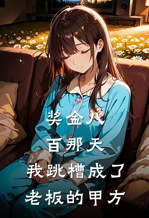 奖金八百那天，我跳槽成了老板的甲方