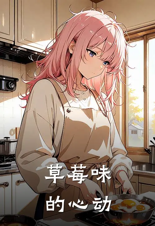 草莓味的心动