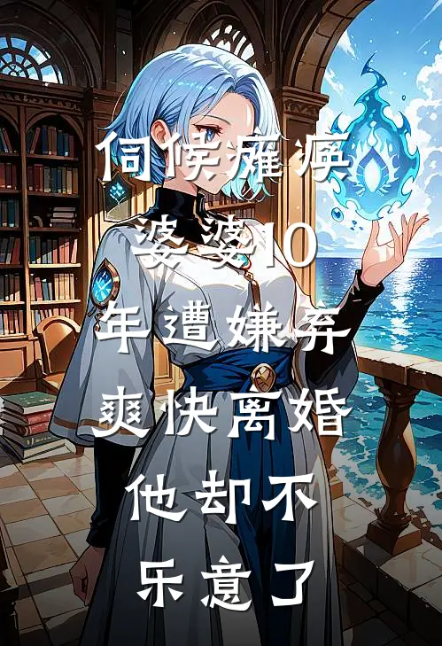 伺候瘫痪婆婆10年遭嫌弃，爽快离婚，他却不乐意了