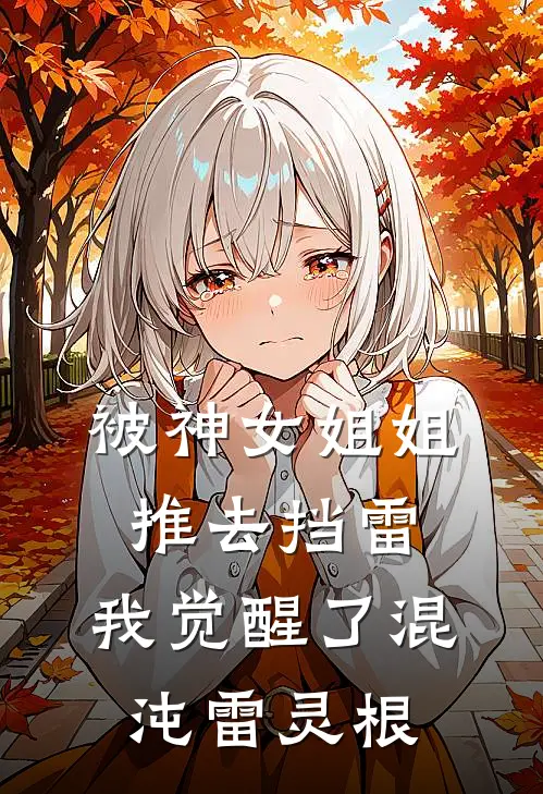 被神女姐姐推去挡雷，我觉醒了混沌雷灵根