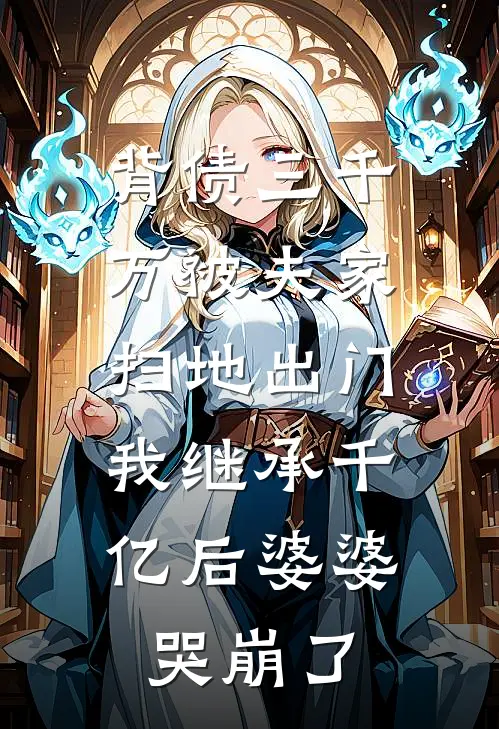 背债三千万被夫家扫地出门，我继承千亿后婆婆哭崩了