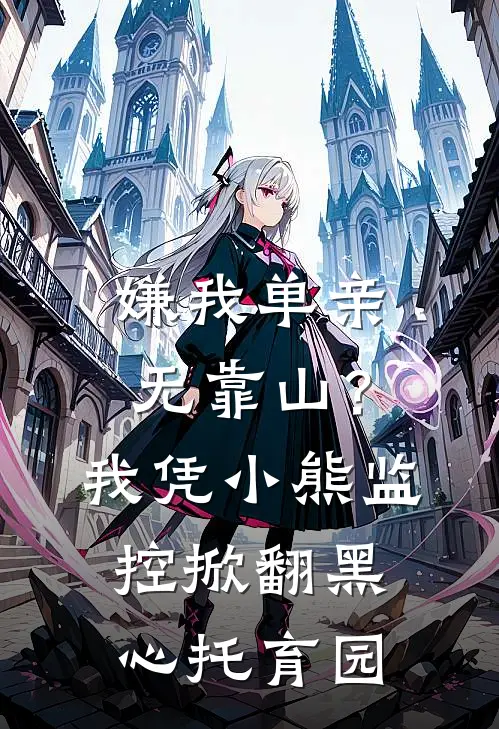 嫌我单亲无靠山？我凭小熊监控掀翻黑心托育园