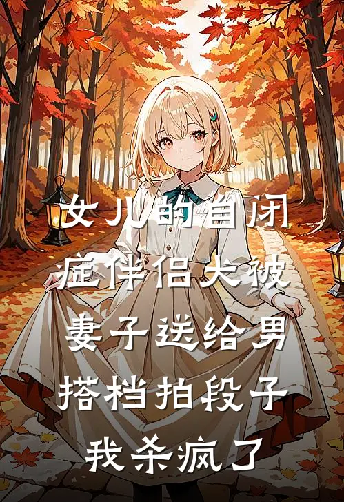 女儿的自闭症伴侣犬被妻子送给男搭档拍段子，我杀疯了