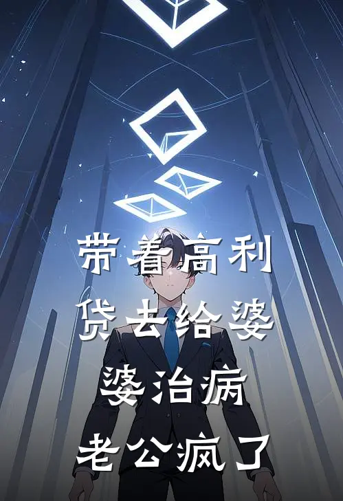 带着高利贷去给婆婆治病，老公疯了