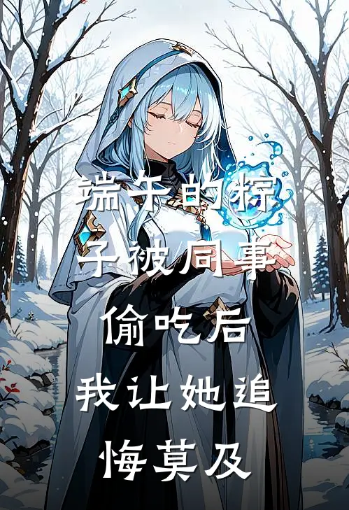 端午的粽子被同事偷吃后，我让她追悔莫及