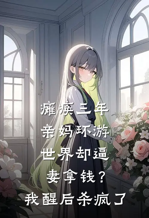 瘫痪三年，亲妈环游世界却逼妻拿钱？我醒后杀疯了