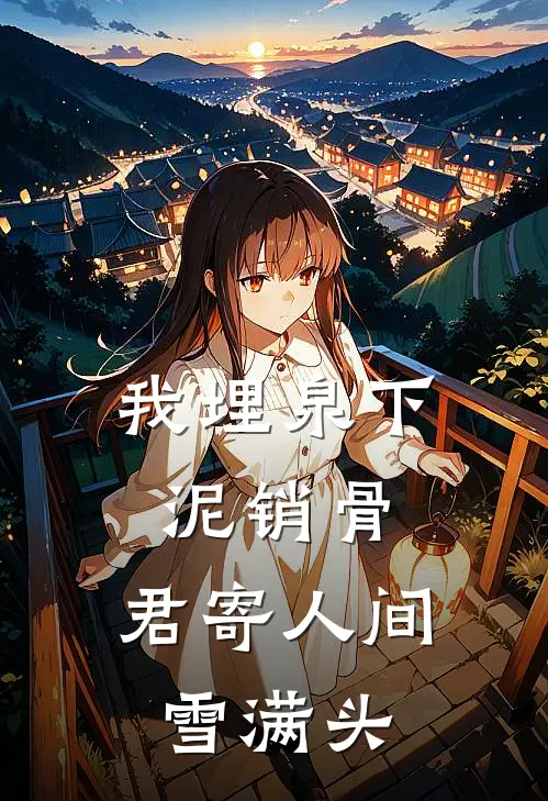 我埋泉下泥销骨，君寄人间雪满头