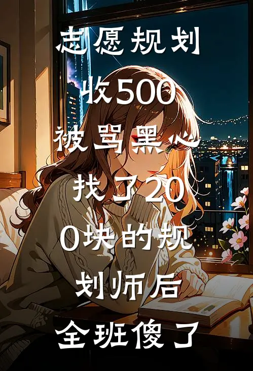 志愿规划收500被骂黑心，找了200块的规划师后，全班傻了
