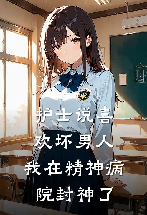 护士说喜欢坏男人，我在精神病院封神了