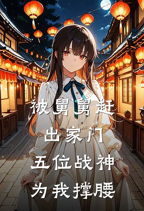 被舅舅赶出家门，五位战神为我撑腰