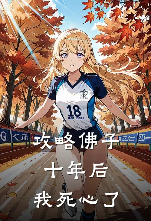 攻略佛子十年后，我死心了