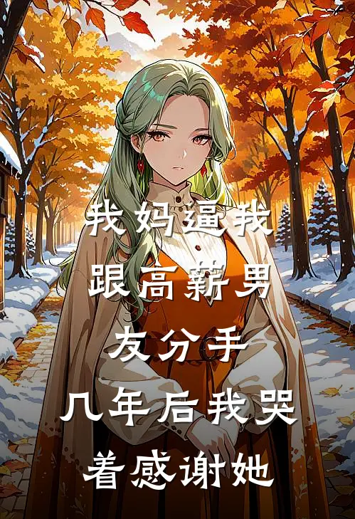 我妈逼我跟高薪男友分手，几年后我哭着感谢她