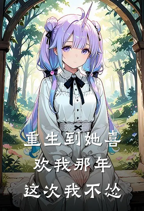 重生到她喜欢我那年，这次我不怂