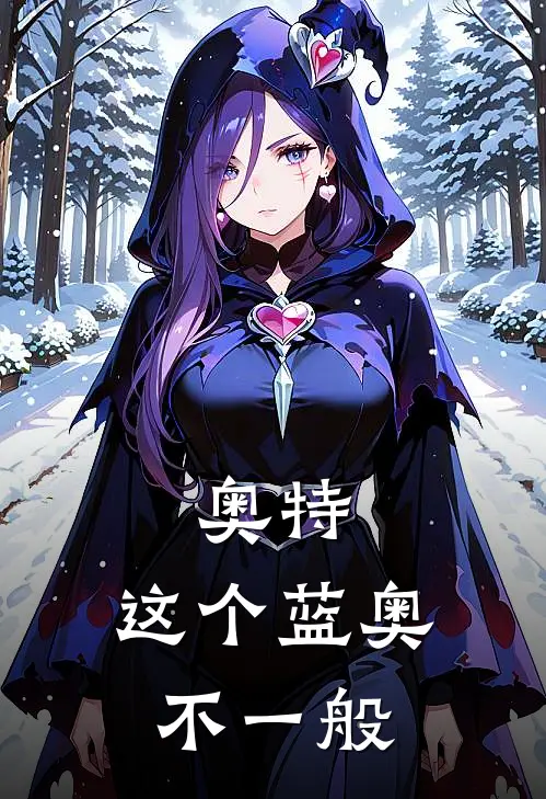 奥特：这个蓝奥不一般