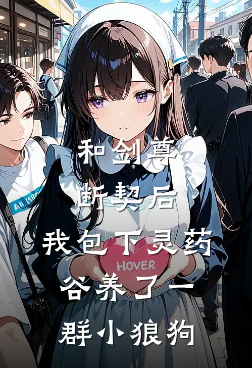 和剑尊断契后，我包下灵药谷养了一群小狼狗