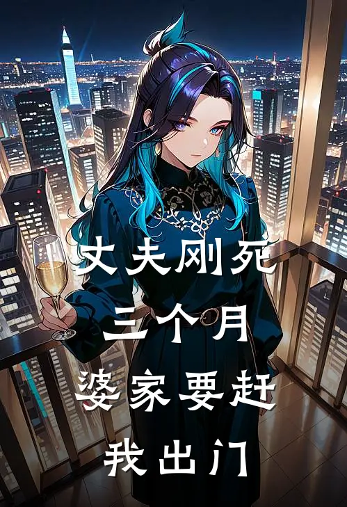 丈夫刚死三个月，婆家要赶我出门