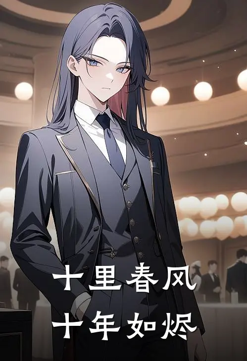 十里春风，十年如烬
