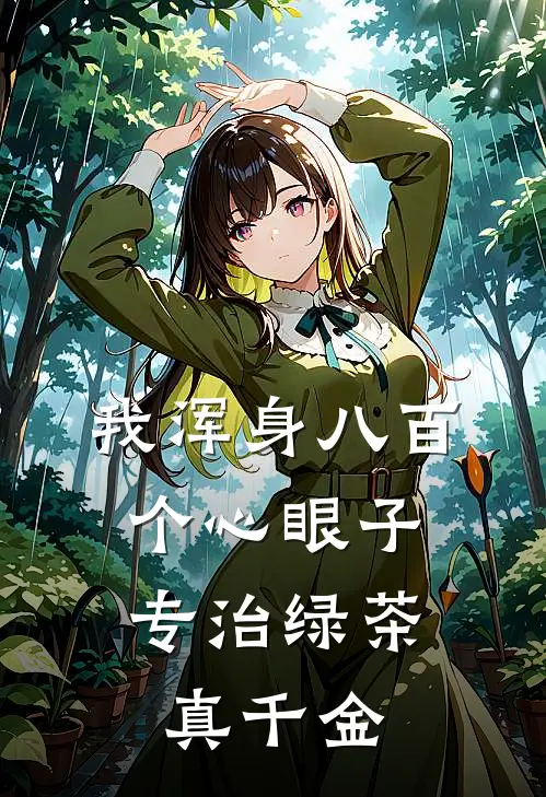 我浑身八百个心眼子，专治绿茶真千金